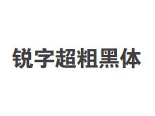 锐字云字库超粗黑体GBK