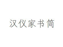 汉仪家书简