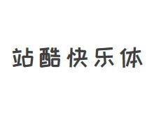站酷快乐体2016修订版