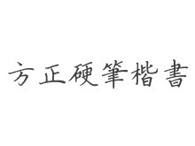 方正硬笔楷书繁体