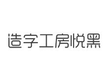 造字工房悦黑演示版常规体