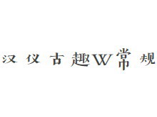 汉仪古趣W 常规