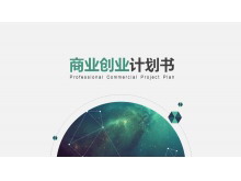 清新绿色版的商业创业融资计划书PPT模板