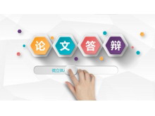 微立体动态手势背景的毕业答辩PPT模板