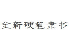 全新硬笔隶书简