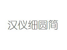 汉仪细圆简