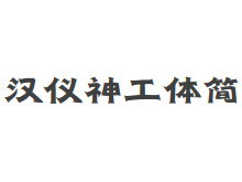 汉仪神工体简