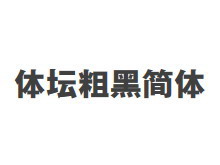 体坛粗黑简体 字体下载