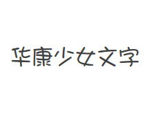 华康少女文字W5(P) 字体下载