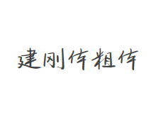 建刚体粗体修正版 字体下载