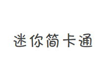 迷你简卡通 字体下载