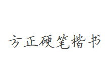 方正硬笔楷书简体 字体下载