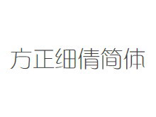 方正细倩简体