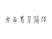 方正黄草简体
