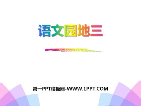 《语文园地三》PPT