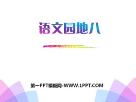 《语文园地八》PPT