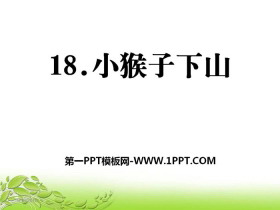 《小猴子下山》PPT