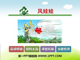 《风娃娃》PPT课件(第二课时)