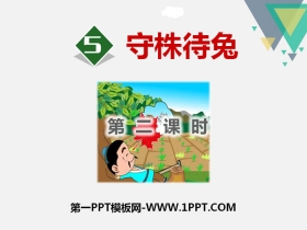 《守株待兔》PPT(第二课时)