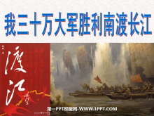 《我三十万大军胜利南渡长江》PPT课件3
