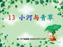 《小河与青草》PPT课件3