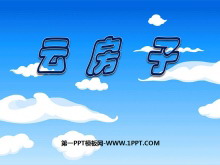 《云房子》PPT课件2