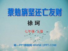 《蔡勉旃坚还亡友财》PPT课件