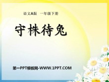 《守株待兔》PPT课件9