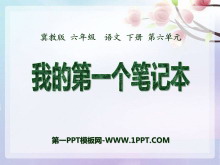 《我的第一个笔记本》PPT课件3