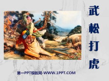 《武松打虎》PPT课件5