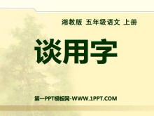 《谈用字》PPT课件2