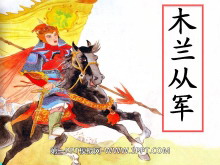 《木兰从军》PPT课件7