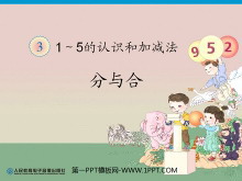 《分与合》1-5的认识和加减法PPT课件