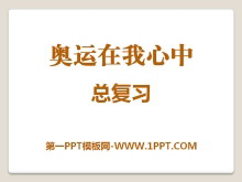 《奥运在我心中》PPT课件