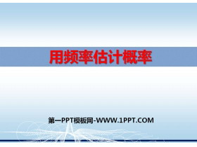 《用频率估计概率》PPT课件
