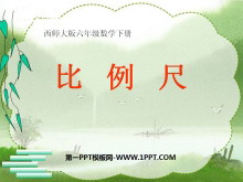 《比例尺》正比例和反比例PPT课件