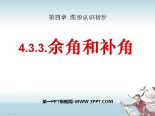 《余角和补角》图形认识初步PPT课件