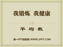 《我锻炼 我健康》PPT课件4