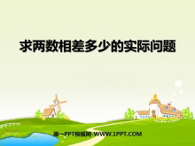 《求两数相差多少的实际问题》100以内的加法和减法PPT课件2