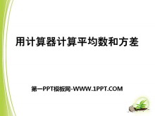《用计算器计算平均数和方差》PPT课件
