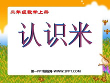 《认识米》厘米和米PPT课件2