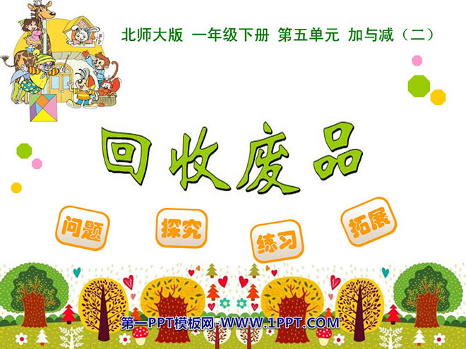 《回收废品》加与减PPT课件2