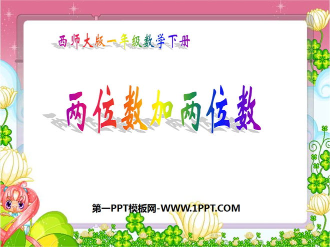 《两位数加两位数》100以内的加法和减法PPT课件2