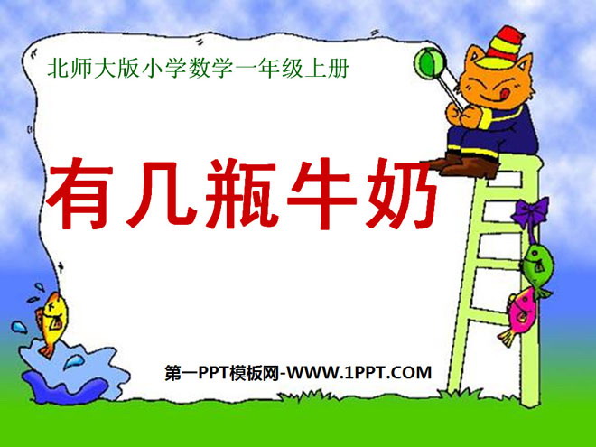 《有几瓶牛奶》加与减PPT课件4