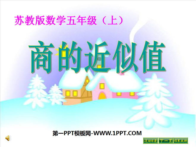《商的近似值》小数乘法和除法PPT课件2