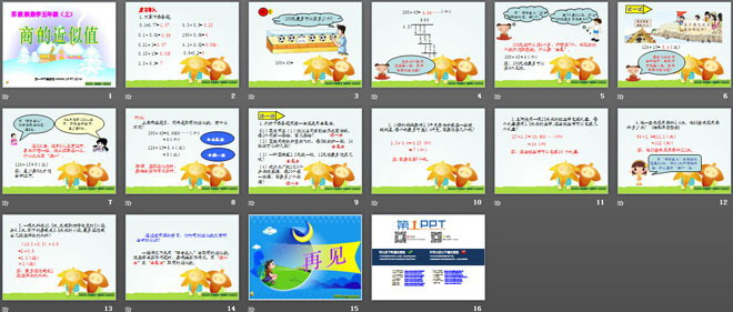 《商的近似值》小数乘法和除法PPT课件2