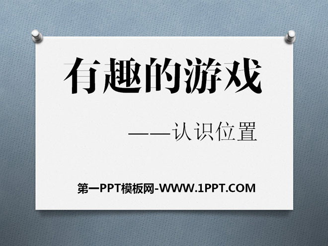 《有趣的游戏》PPT课件