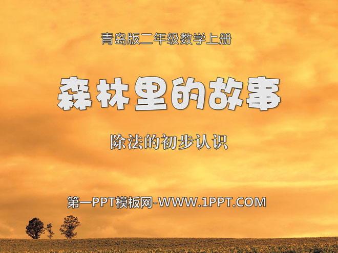 《森林里的故事》PPT课件2