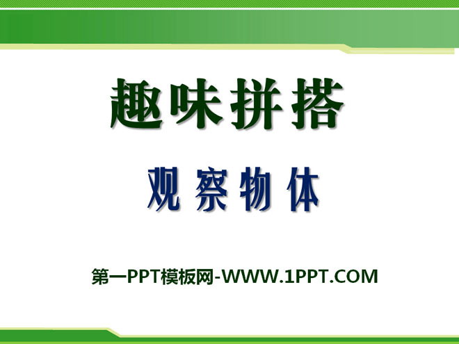 《趣味拼搭》PPT课件3