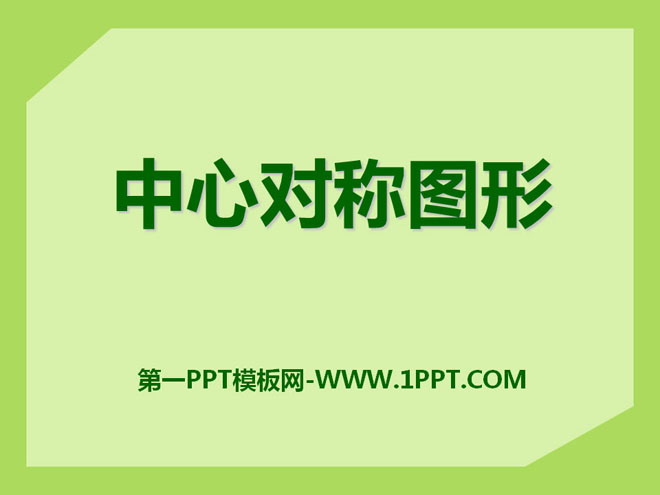 《中心对称图形》PPT课件3